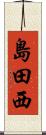 島田西 Scroll
