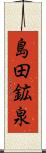島田鉱泉 Scroll