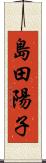 島田陽子 Scroll