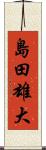 島田雄大 Scroll