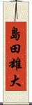 島田雄大 Scroll