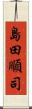 島田順司 Scroll