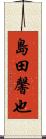 島田馨也 Scroll