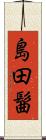 島田髷 Scroll
