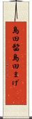 島田髷 Scroll