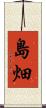島畑 Scroll
