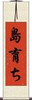島育ち Scroll