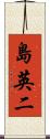 島英二 Scroll