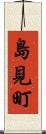 島見町 Scroll