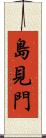 島見門 Scroll