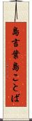 島言葉 Scroll