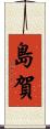 島賀 Scroll