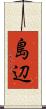 島辺 Scroll