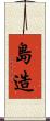 島造 Scroll