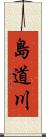 島道川 Scroll