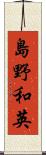 島野和英 Scroll