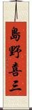 島野喜三 Scroll