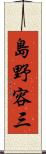 島野容三 Scroll