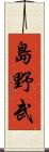 島野武 Scroll