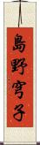 島野穹子 Scroll