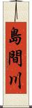 島間川 Scroll