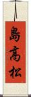 島高松 Scroll