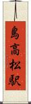 島高松駅 Scroll