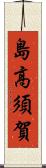 島高須賀 Scroll