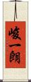 峻一朗 Scroll