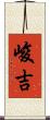 峻吉 Scroll
