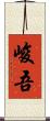 峻吾 Scroll