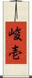 峻壱 Scroll