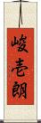 峻壱朗 Scroll