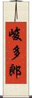 峻多郎 Scroll