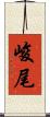 峻尾 Scroll