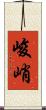 峻峭 Scroll