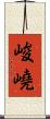 峻嶢 Scroll