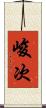 峻次 Scroll