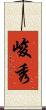 峻秀 Scroll