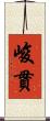 峻貫 Scroll