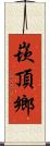 崁頂鄉 Scroll