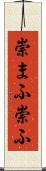 崇まふ Scroll
