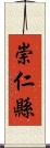 崇仁縣 Scroll