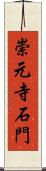 崇元寺石門 Scroll