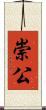 崇公 Scroll