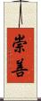 崇善 Scroll