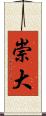 崇大 Scroll