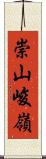 崇山峻嶺 Scroll