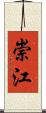 崇江 Scroll