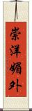 崇洋媚外 Scroll